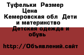 Туфельки. Размер 20 › Цена ­ 1 000 - Кемеровская обл. Дети и материнство » Детская одежда и обувь   